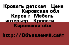 Кровать детская › Цена ­ 2 500 - Кировская обл., Киров г. Мебель, интерьер » Кровати   . Кировская обл.